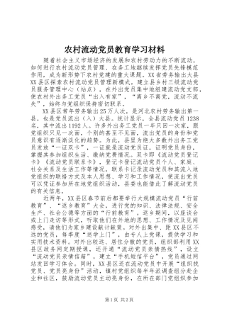2024年农村流动党员教育学习材料