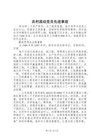 2024年农村流动党员先进事迹