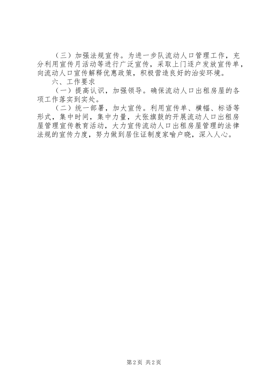 2024年农村流动人口服务和管理工作计划_第2页