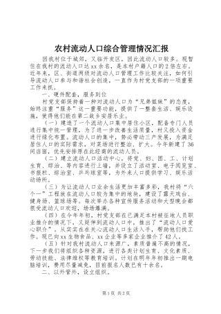 2024年农村流动人口综合管理情况汇报