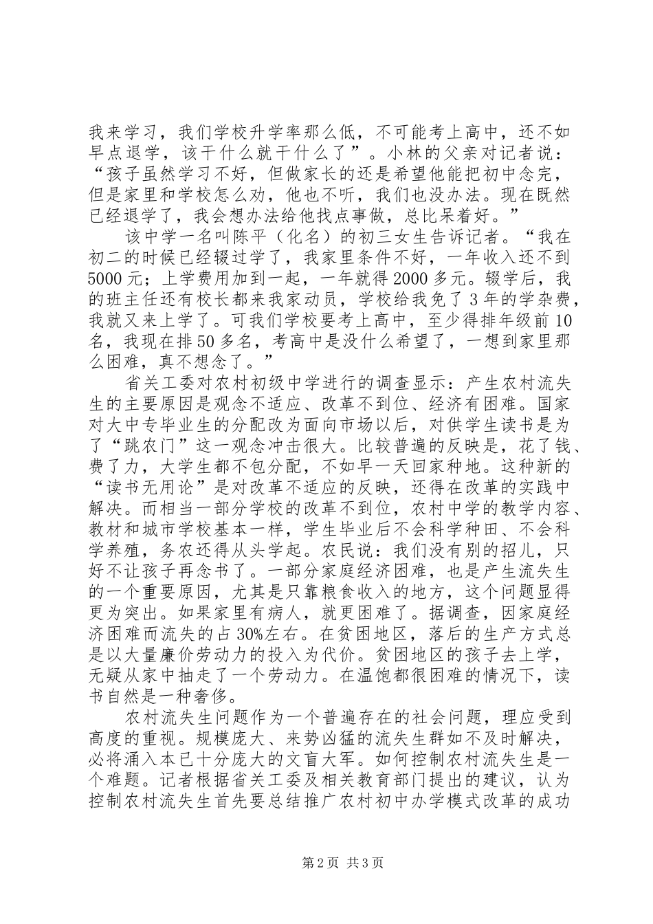 2024年农村流失生问题调查与思考_第2页