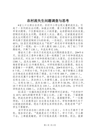 2024年农村流失生问题调查与思考