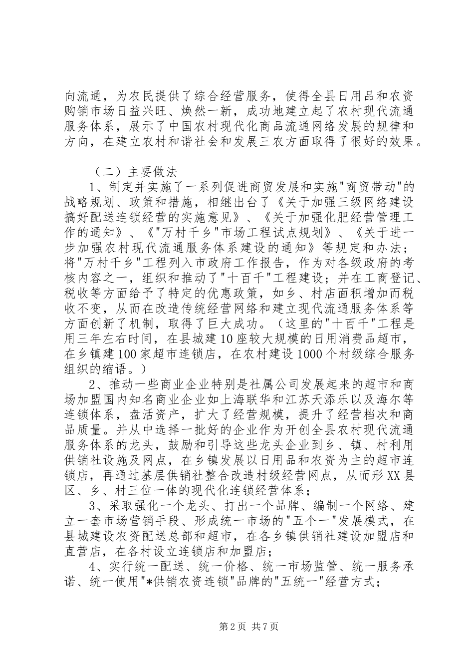 2024年农村流通服务考察报告_第2页