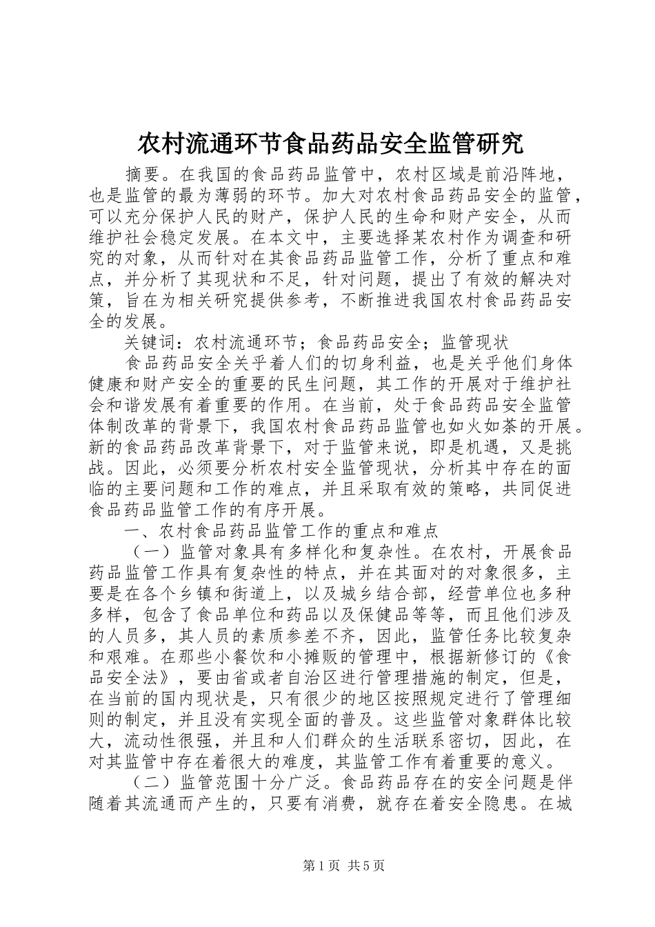 2024年农村流通环节食品药品安全监管研究_第1页