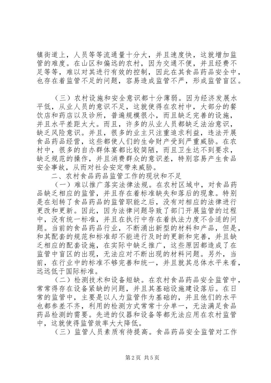 2024年农村流通环节食品药品安全监管研究_第2页