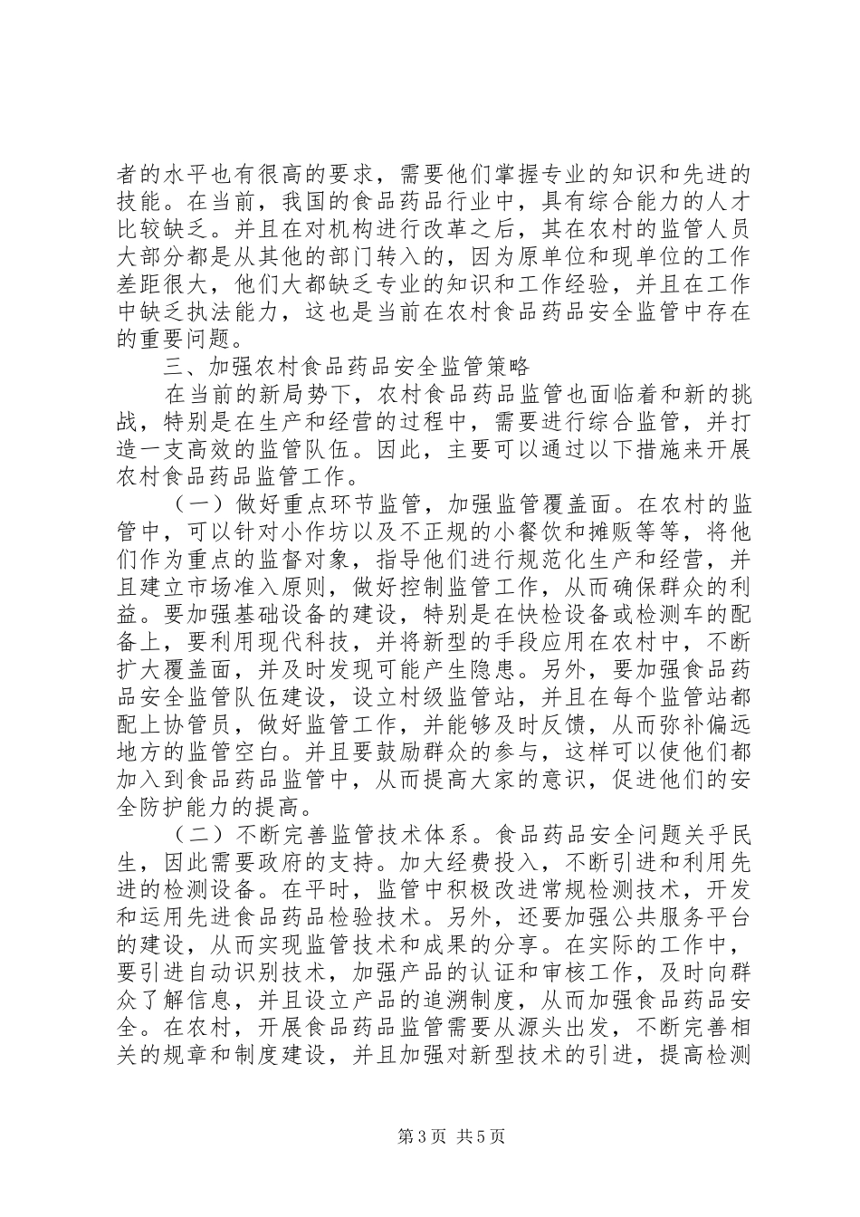 2024年农村流通环节食品药品安全监管研究_第3页