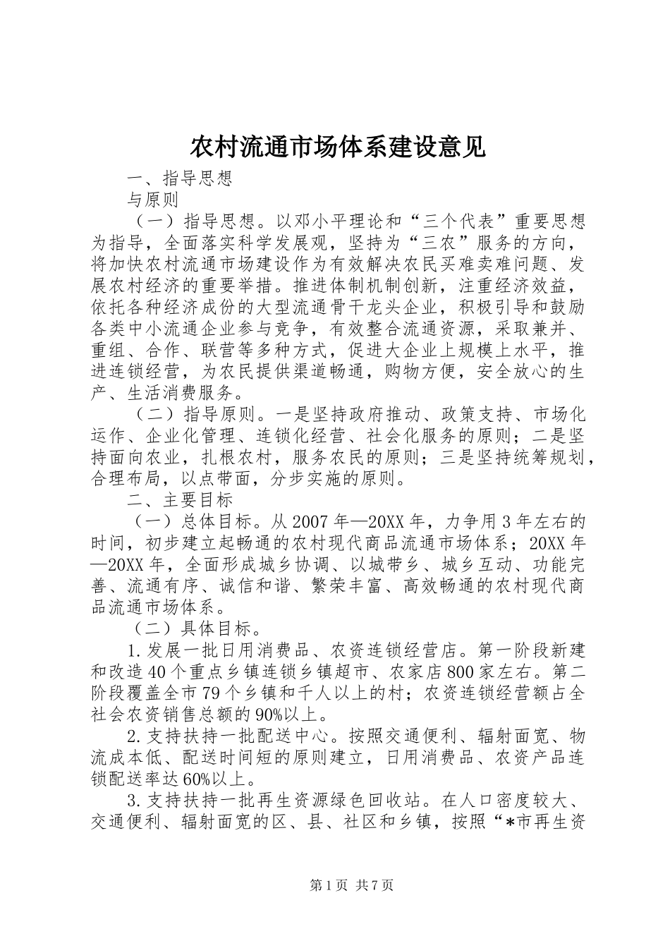2024年农村流通市场体系建设意见_第1页
