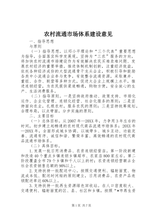 2024年农村流通市场体系建设意见