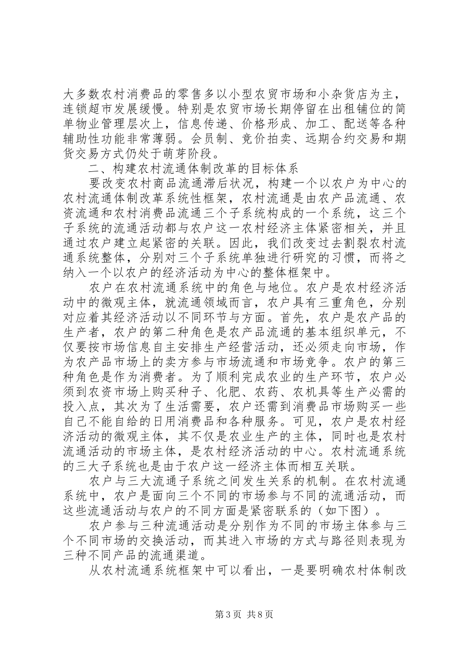 2024年农村流通体制的改革研究_第3页