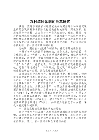 2024年农村流通体制的改革研究