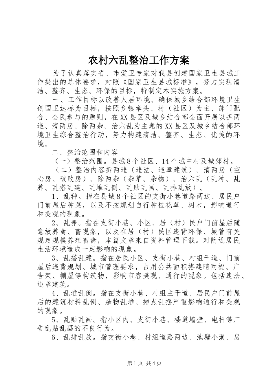2024年农村六乱整治工作方案_第1页
