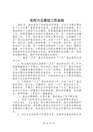 2024年农村六五普法工作总结