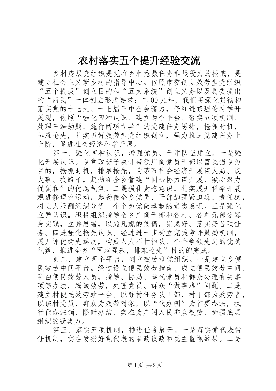 2024年农村落实五个提升经验交流_第1页