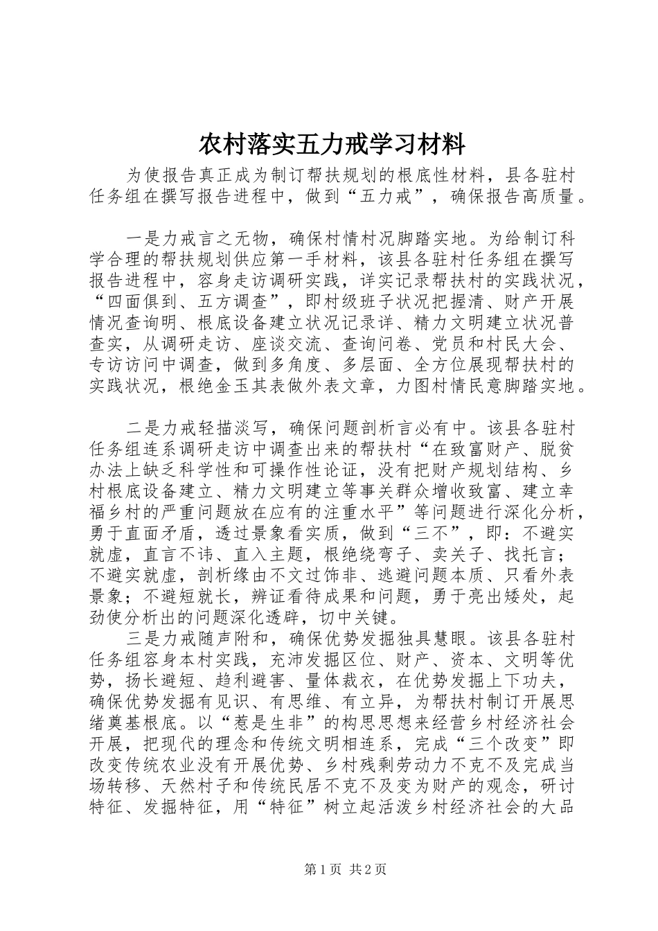 2024年农村落实五力戒学习材料_第1页