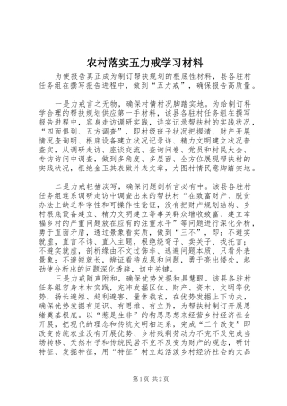 2024年农村落实五力戒学习材料