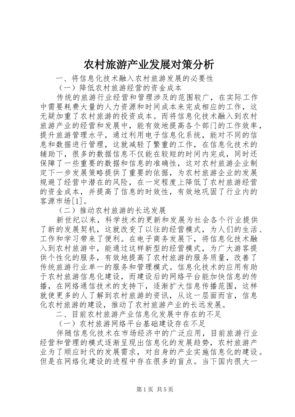 2024年农村旅游产业发展对策分析_第1页
