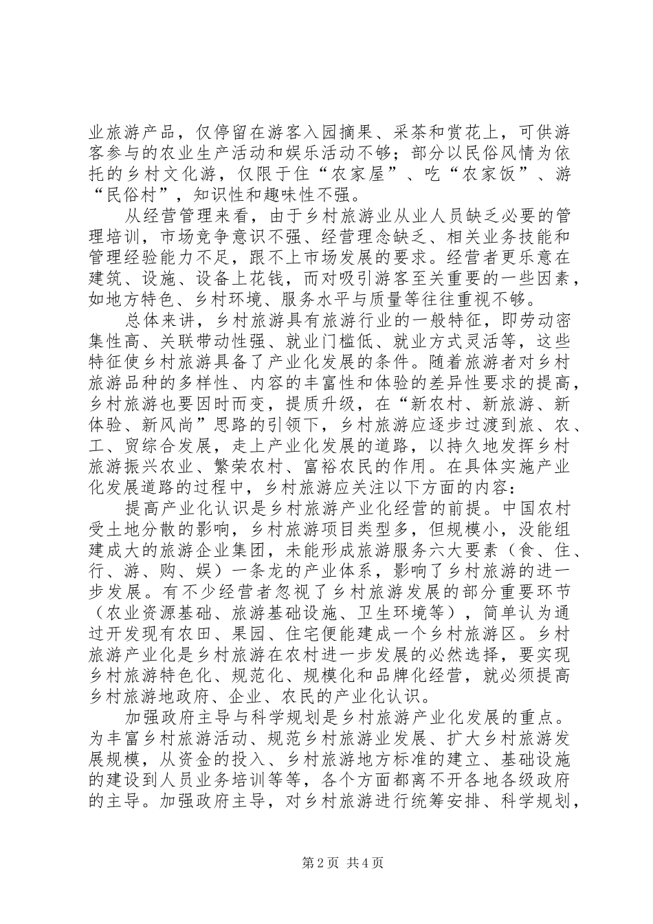 2024年农村旅游产业化发展状况以及决策_第2页