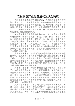 2024年农村旅游产业化发展状况以及决策