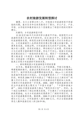 2024年农村旅游发展转型探讨