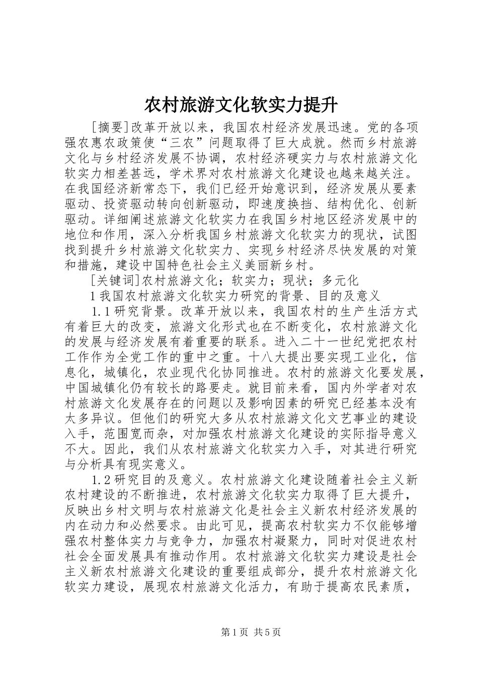 2024年农村旅游文化软实力提升_第1页