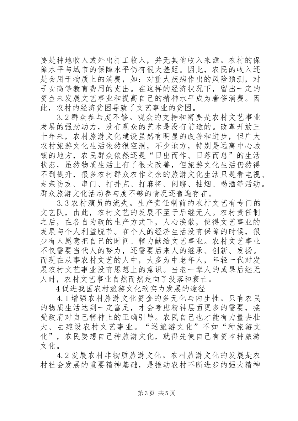 2024年农村旅游文化软实力提升_第3页