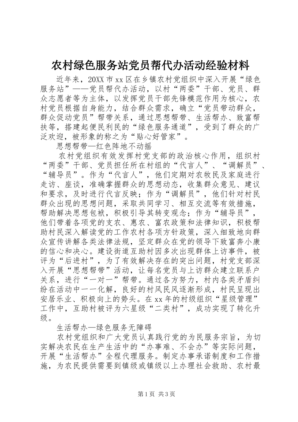 2024年农村绿色服务站党员帮代办活动经验材料_第1页