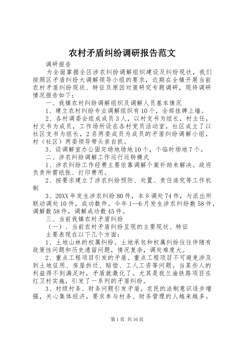 2024年农村矛盾纠纷调研报告范文_第1页