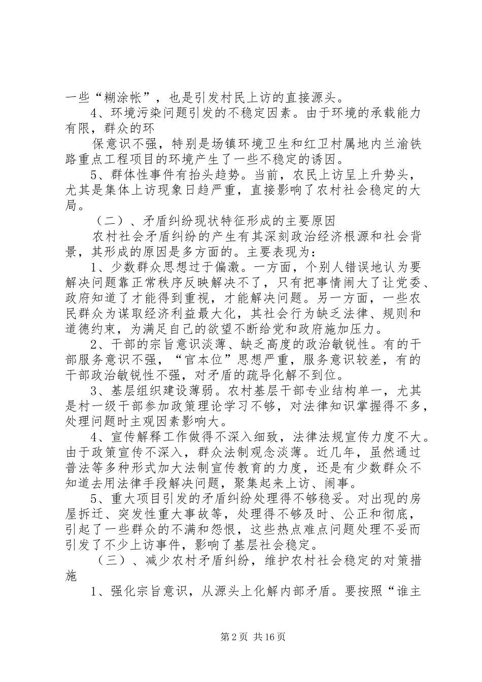 2024年农村矛盾纠纷调研报告范文_第2页