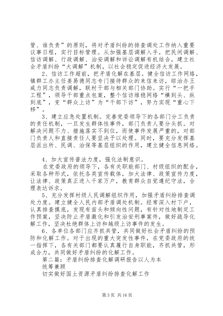 2024年农村矛盾纠纷调研报告范文_第3页