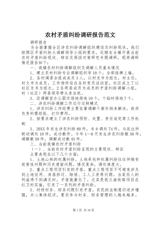 2024年农村矛盾纠纷调研报告范文