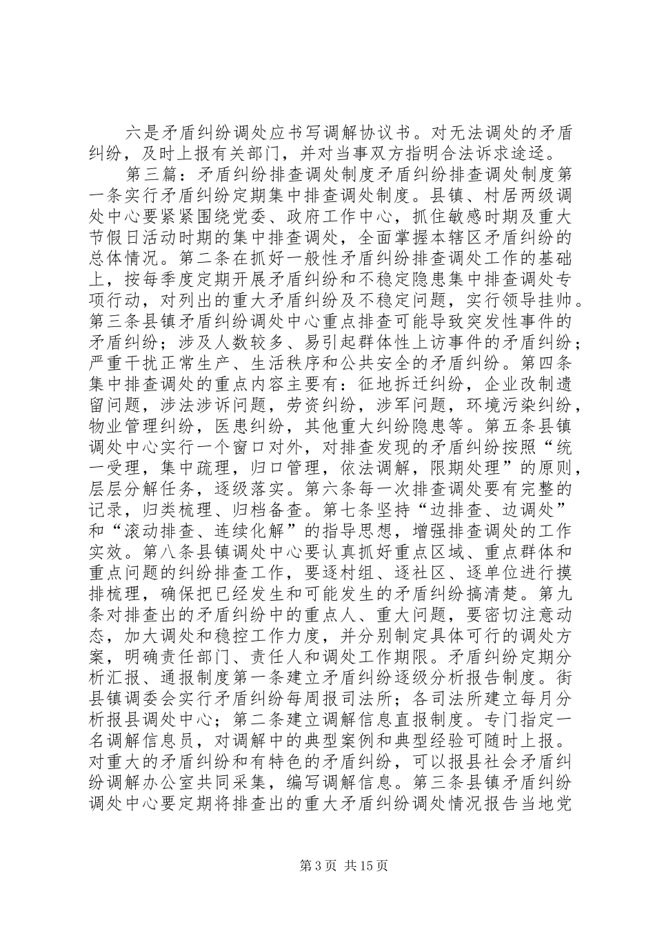 2024年农村矛盾纠纷排查调处工作制度和原则_第3页