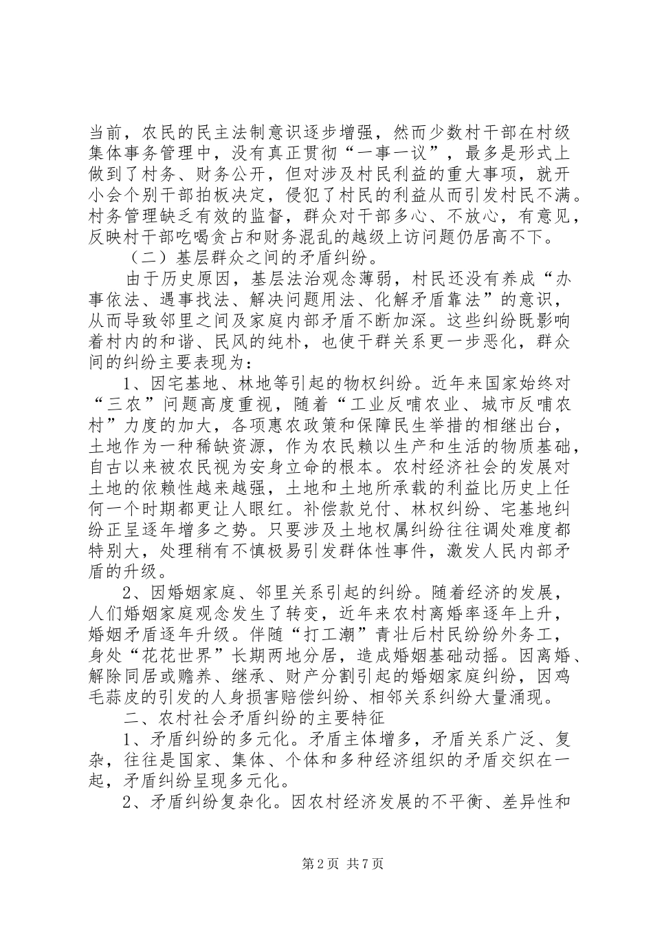 2024年农村矛盾纠纷现状与特征_第2页