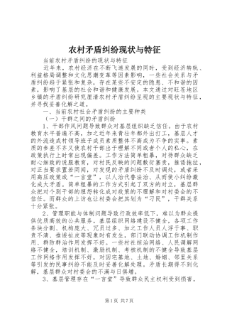 2024年农村矛盾纠纷现状与特征