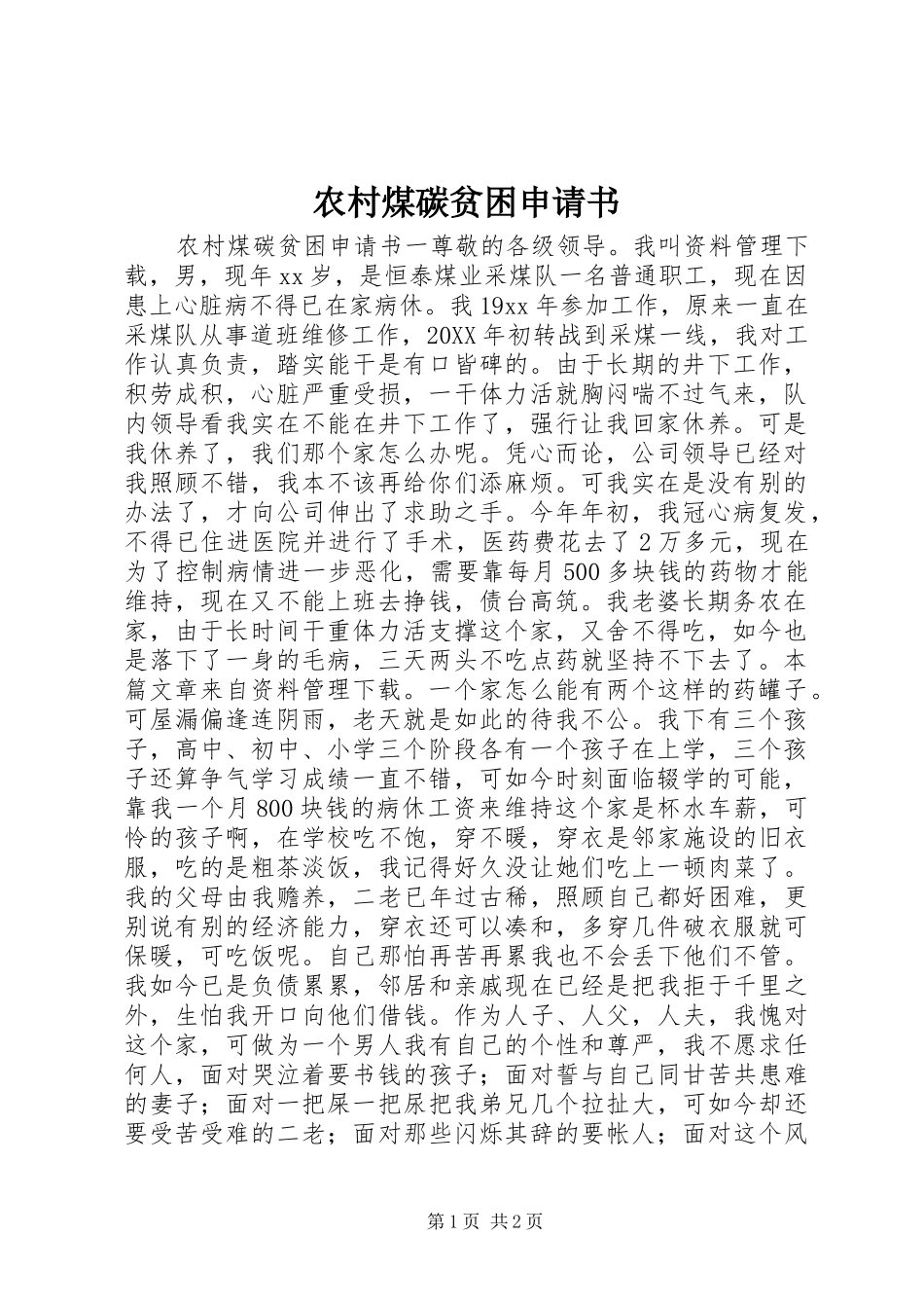 2024年农村煤碳贫困申请书_第1页