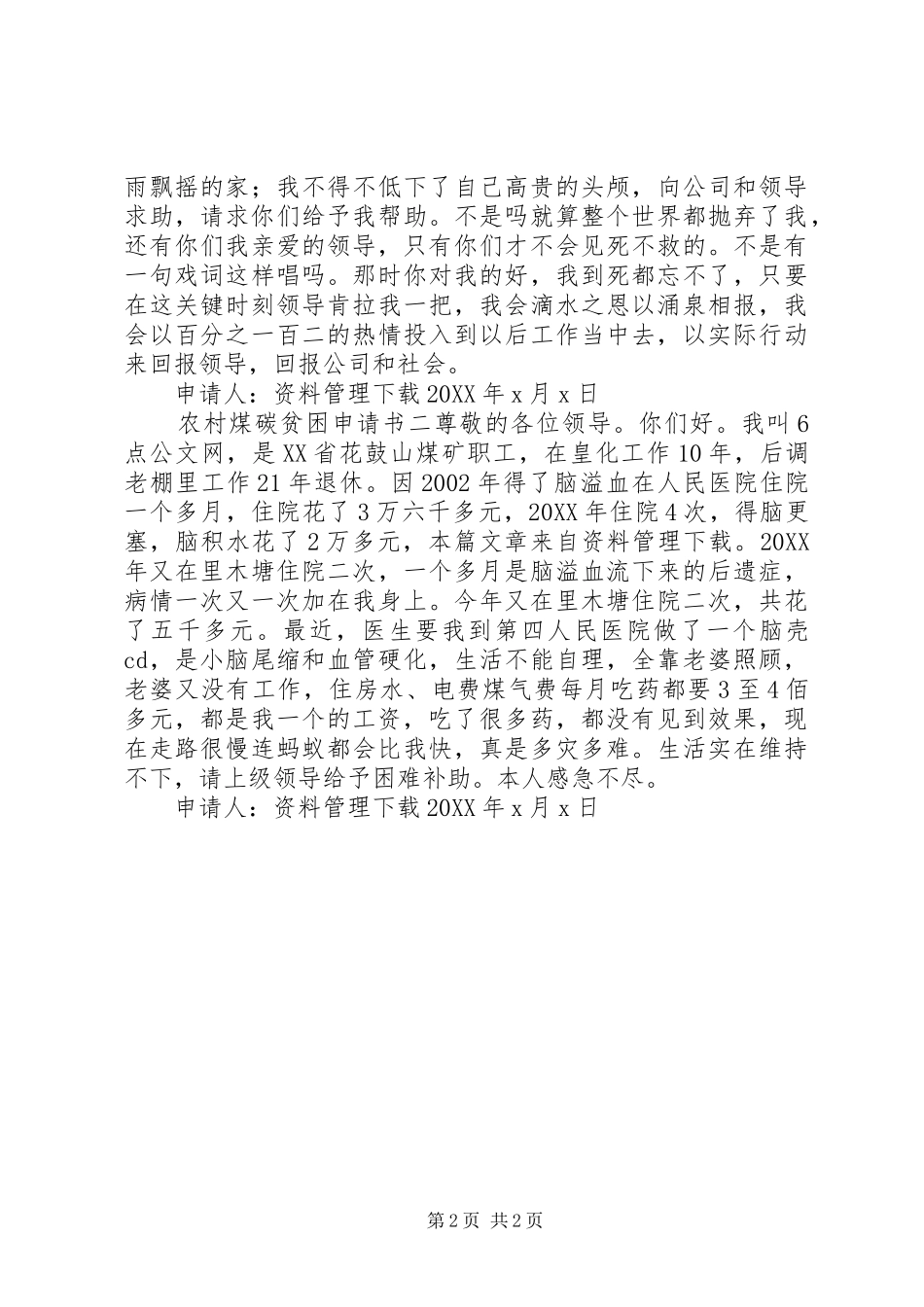 2024年农村煤碳贫困申请书_第2页