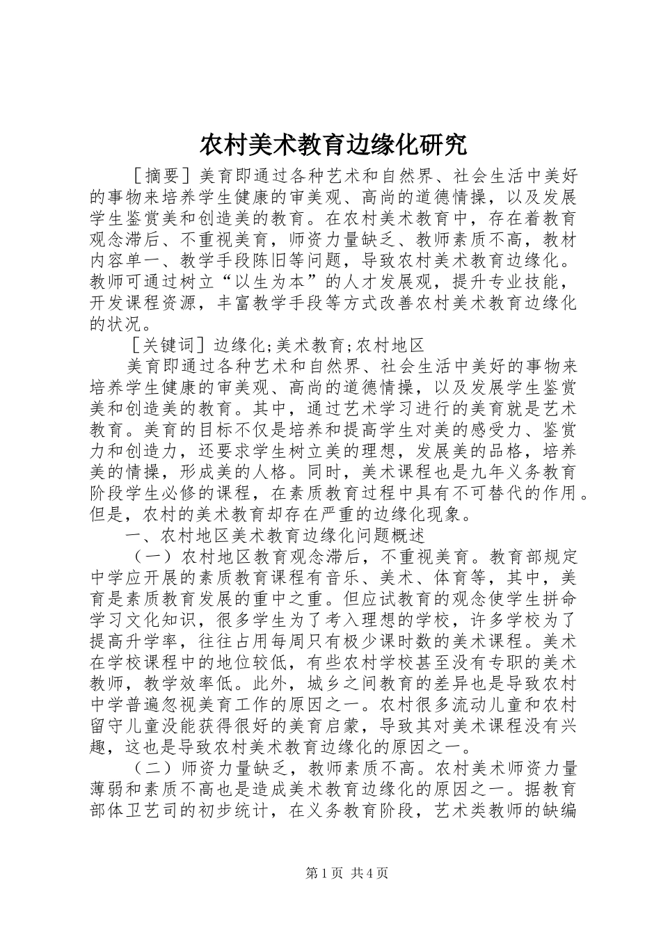 2024年农村美术教育边缘化研究_第1页