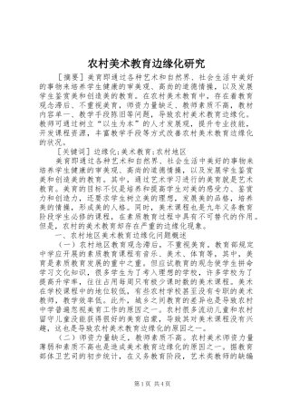 2024年农村美术教育边缘化研究
