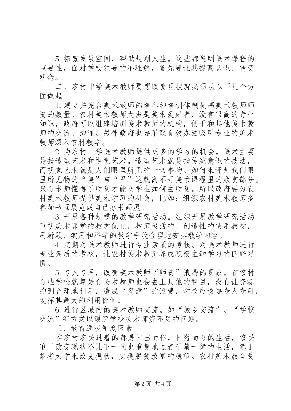 2024年农村美术教育的现状及办法诠释_第2页