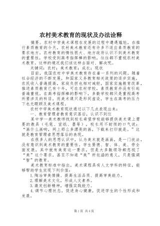 2024年农村美术教育的现状及办法诠释