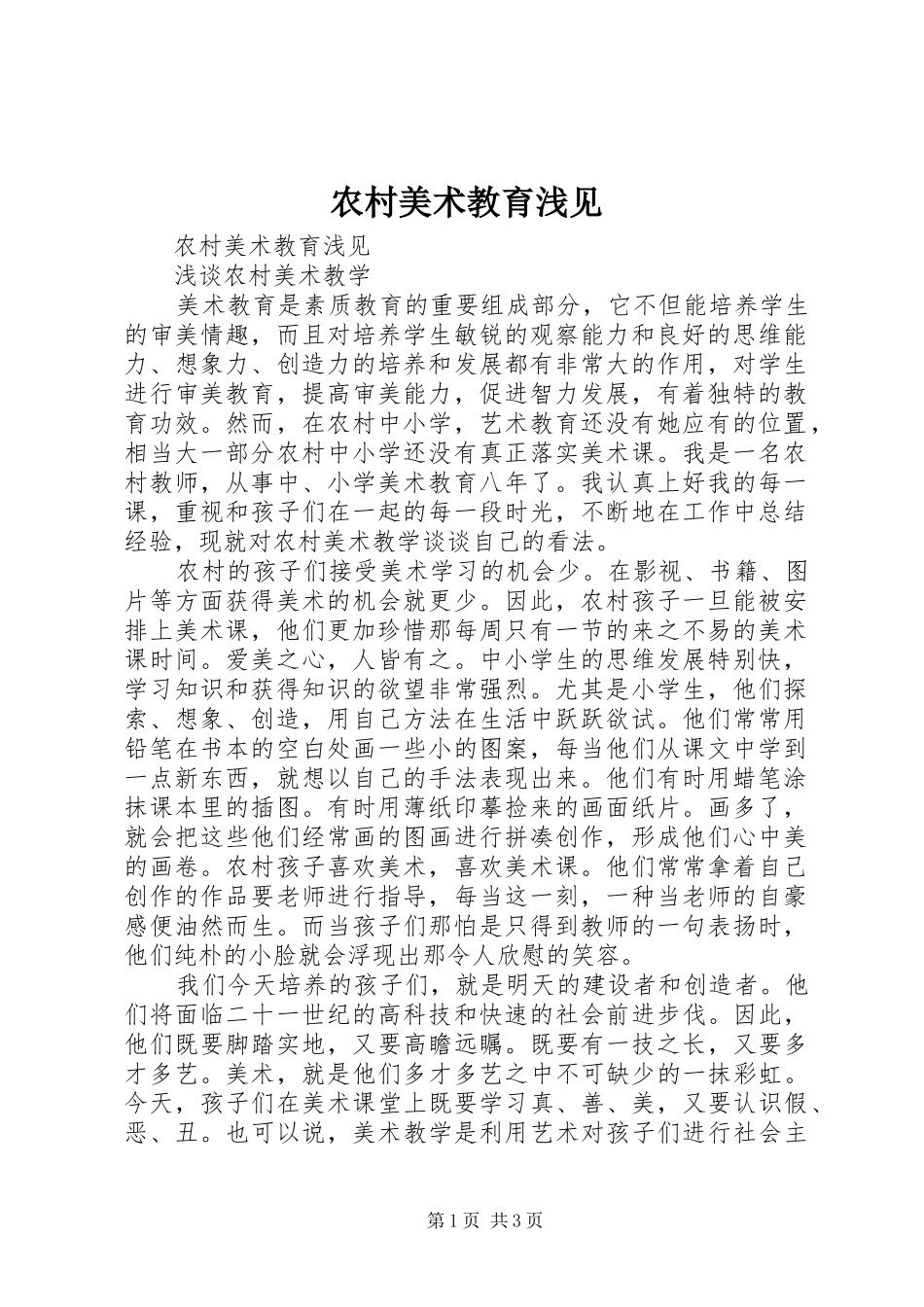 2024年农村美术教育浅见_第1页