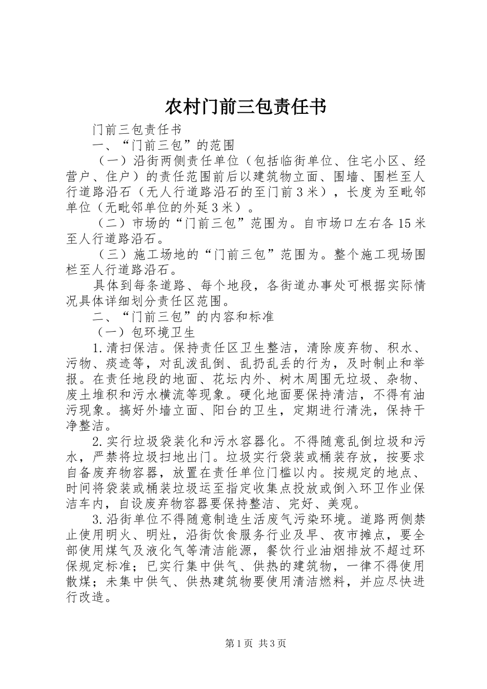2024年农村门前三包责任书_第1页