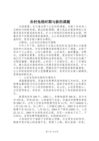2024年农村免税时期与新的课题