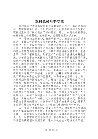 2024年农村免税形势交流