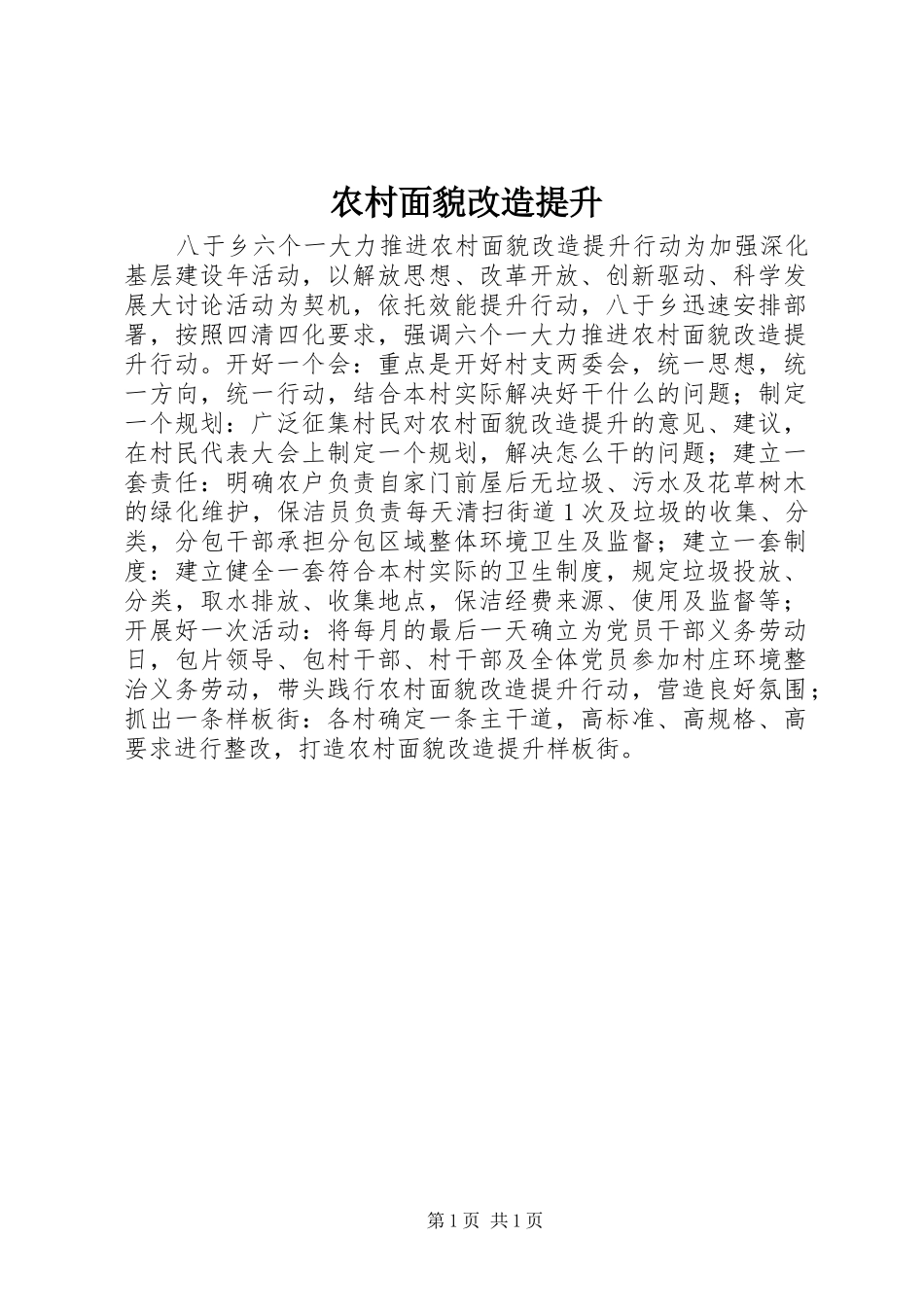 2024年农村面貌改造提升_第1页