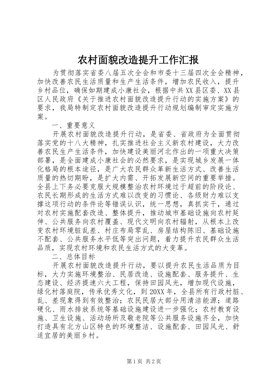 2024年农村面貌改造提升工作汇报_第1页