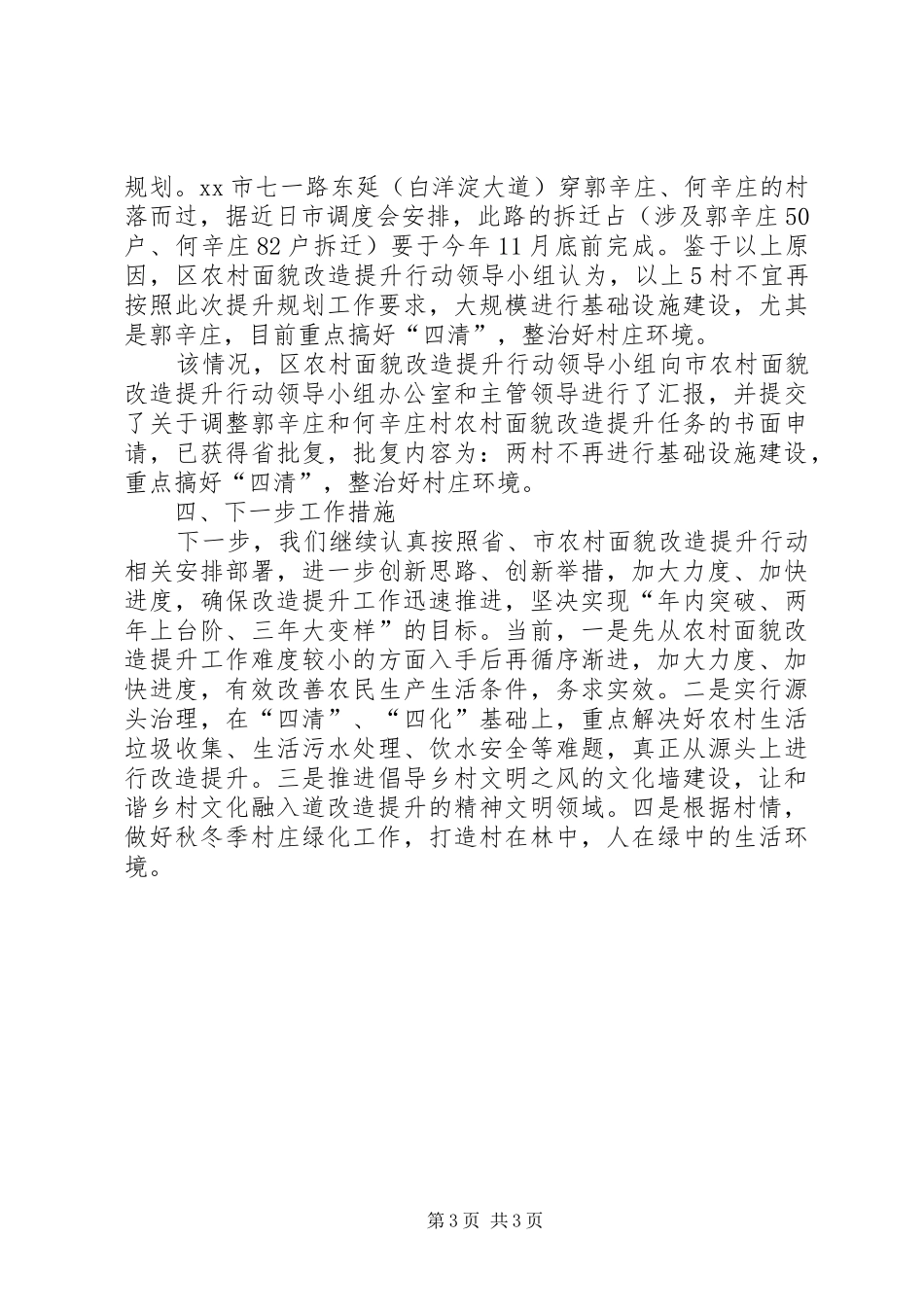 2024年农村面貌改造提升行动工作汇报_第3页