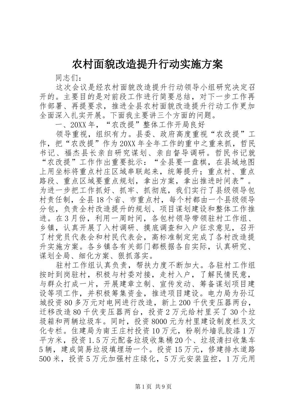 2024年农村面貌改造提升行动实施方案_第1页