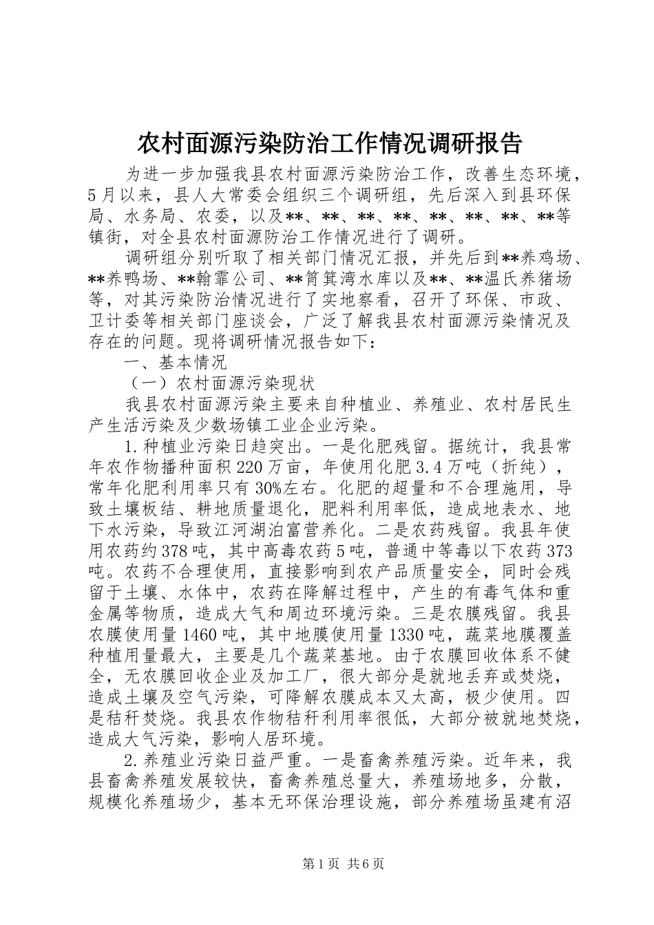 2024年农村面源污染防治工作情况调研报告_第1页