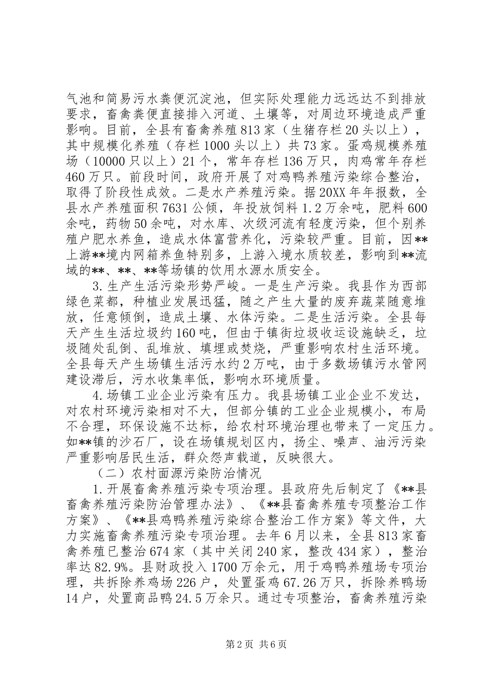 2024年农村面源污染防治工作情况调研报告_第2页