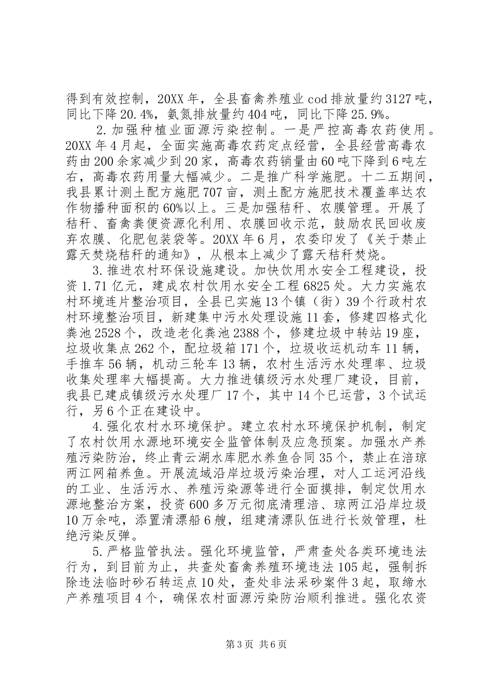 2024年农村面源污染防治工作情况调研报告_第3页